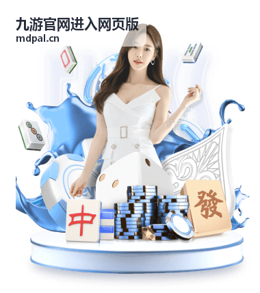 九游官网进入网页版登录界面示意